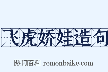 飞虎娇娃造句是什么意思的图片